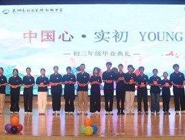 中国心 · 实初YOUNG | 2026届初三毕业典礼顺利举行