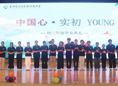 中国心 · 实初YOUNG | 2026届初三毕业典礼顺利举行